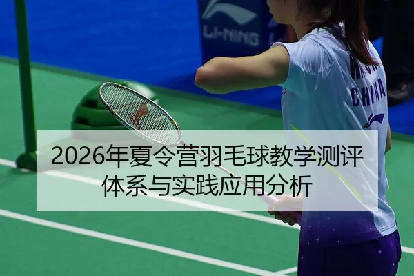 2026年夏令营羽毛球教学测评体系与实践应用分析