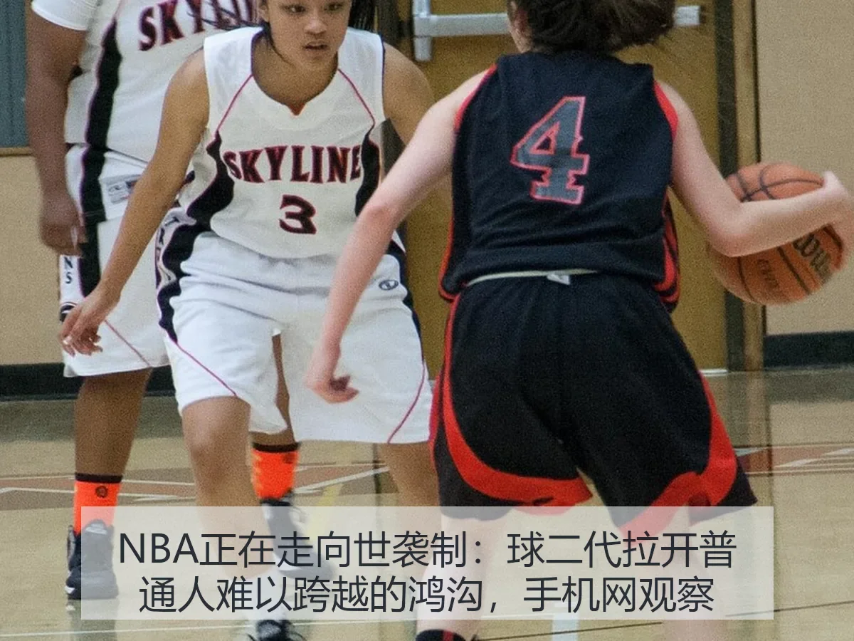 NBA正在走向世袭制：球二代拉开普通人难以跨越的鸿沟，手机网观察