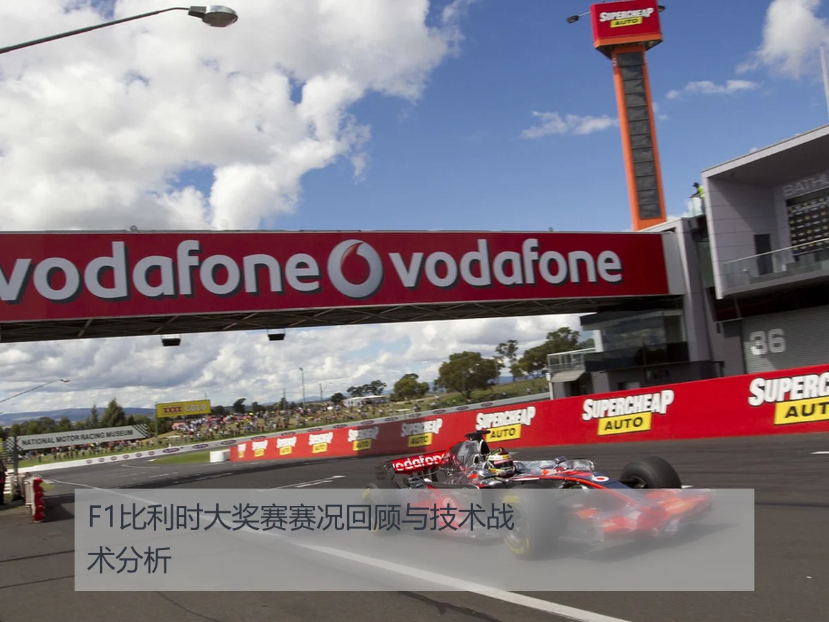 F1比利时大奖赛赛况回顾与技术战术分析