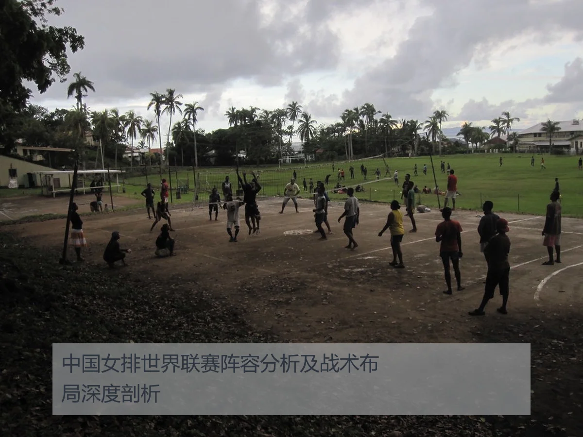 中国女排世界联赛阵容分析及战术布局深度剖析